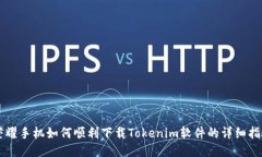 荣耀手机如何顺利下载Tokenim软件的详细指南