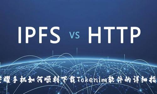 荣耀手机如何顺利下载Tokenim软件的详细指南