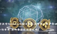 在此提供一个关于Tokenim的安全性及其对用户资产