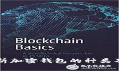 全面解析加密钱包的种类及其特点