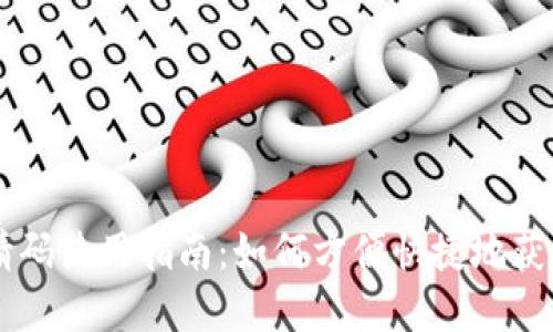 IM数字钱包邀请码使用指南：如何方便快捷地获取与使用邀请码