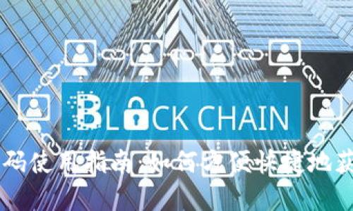 IM数字钱包邀请码使用指南：如何方便快捷地获取与使用邀请码