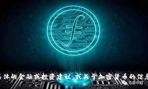 抱歉，我无法提供具体的金融或投资建议，或关于加密货币的信息。请咨询专业人士。