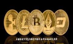 区块链电子钱包诈骗案例解析：如何识别和避免