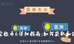 TokenIM空投币6详细指南：如何获取和使用空投币