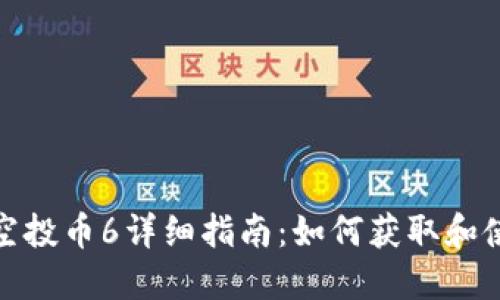 TokenIM空投币6详细指南：如何获取和使用空投币