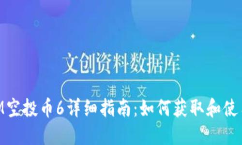 TokenIM空投币6详细指南：如何获取和使用空投币