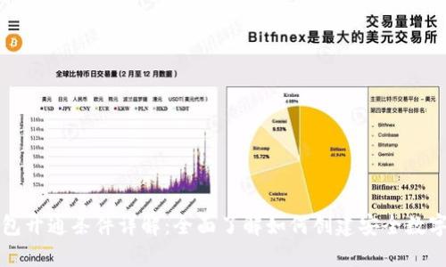 区块链钱包开通条件详解：全面了解如何创建安全数字资产钱包