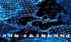 区块链钱包开通条件详解：全面了解如何创建安