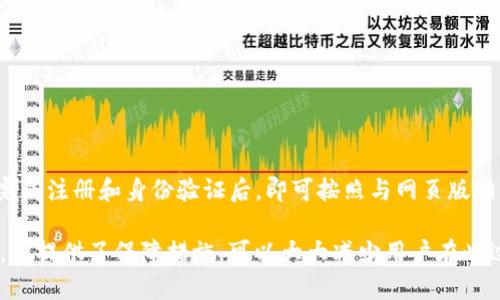    如何通过Tokenim平台安全便捷地导入数字资产  / 

 guanjianci  Tokenim, 数字资产, 导入, 安全  /guanjianci 

随着数字货币和区块链技术的迅猛发展，越来越多的人开始关注数字资产的存储与管理。在众多数字资产管理平台中，Tokenim以其安全性和用户友好性而备受青睐。本文将详细介绍如何通过Tokenim平台导入数字资产，确保用户能够安全便捷地完成这一过程。同时，我们将回答一系列相关问题，以帮助用户深入了解Tokenim的功能和优势。

Tokenim平台概述
Tokenim是一个基于区块链技术的数字资产管理平台，旨在为用户提供安全、便捷的数字资产存储与交易服务。平台支持多种主流数字资产的管理，包括比特币、以太坊、莱特币等。Tokenim通过采用先进的加密技术和多重安全措施，确保用户资产的安全性，并提供友好的用户界面，方便用户进行数字资产的管理。

为什么选择Tokenim导入数字资产
Tokenim平台之所以受到用户的青睐，主要得益于其以下几个方面的优势：

ul
    listrong安全性：/strongTokenim采用行业领先的加密算法，确保用户的数字资产在存储和传输过程中的安全。此外，平台还实施多重身份验证机制，并定期进行安全审计，以防止黑客攻击和数据泄露。/li
    listrong用户友好性：/strongTokenim平台界面，用户只需按照简单的步骤即可完成数字资产的导入。这对于没有太多技术背景的用户来说，无疑是一个巨大的便利。/li
    listrong多币种支持：/strongTokenim支持多种主流数字资产的管理，这使得用户在一个平台上即可管理多种资产，方便且高效。/li
    listrong便捷的交易功能：/strongTokenim不仅提供数字资产的存储，还支持用户之间的交易功能，让用户能够方便地进行买卖操作。/li
/ul

导入数字资产的准备工作
在开始导入数字资产之前，用户需要做好以下准备工作：

ul
    listrong注册账户：/strong访问Tokenim官方网站，完成账户注册。用户需提供有效的电子邮箱地址和设置一个强密码，确保账户的安全性。/li
    listrong身份验证：/strongTokenim要求用户进行身份验证，以遵循反洗钱和反恐怖融资法规。用户需根据指引提交身份证明文件，如身份证或护照等，并耐心等待审核。/li
    listrong了解导入流程：/strong熟悉Tokenim的导入流程，确保在导入过程中不会遇到不必要的障碍。用户可以参考Tokenim官方网站提供的帮助文档或联系客服获取支持。/li
/ul

Tokenim导入数字资产的具体步骤
在完成准备工作后，用户可以按照以下步骤在Tokenim平台上导入数字资产：

h4步骤1：登录账户/h4
用户需要前往Tokenim官方网站，输入注册时使用的电子邮箱和密码，完成登录。有时可能会要求进行二次验证，确保账户安全。

h4步骤2：进入导入资产页面/h4
登录后，用户在主界面中可以找到“导入资产”或“资产管理”选项，点击进入相关页面。

h4步骤3：选择数字资产类型/h4
在导入页面中，用户需要选择要导入的数字资产类型，例如比特币、以太坊等。Tokenim支持多种主流数字资产，用户可根据自身需求进行选择。

h4步骤4：输入导入地址/h4
用户需输入要导入的数字资产的地址（通常在其他钱包或平台上获得）。确保输入的地址是正确的，以避免资产丢失。

h4步骤5：确认导入信息/h4
在输入导入地址后，系统会弹出一个确认窗口，显示导入的信息，包括资产类型和导入地址。请用户仔细核对信息，确保无误后点击确认。

h4步骤6：等待导入完成/h4
在确认导入后，系统将开始处理请求，用户只需等待一段时间，具体时间取决于网络状况。导入完成后，用户将在资产管理页面中看到新导入的资产。

可能的相关问题

h4问题1：导入过程中遇到问题，该如何处理？/h4
在导入数字资产的过程中，用户可能会遇到各种问题，如地址输入错误、网络延迟等。遇到问题时，建议用户采取以下措施：

ul
    listrong再次确认信息：/strong仔细检查输入的导入地址是否正确，确保没有拼写错误或格式问题。可以通过发送小额数字资产进行测试，以确保地址有效。/li
    listrong检查网络连接：/strong确认自己的网络连接稳定，网络问题可能导致导入请求未能成功提交。/li
    listrong联系客户支持：/strong如果经过多次尝试仍无法解决，用户可以联系客服团队获取帮助，Tokenim通常会提供及时的支持。/li
/ul

h4问题2：Tokenim是否支持所有数字资产的导入？/h4
Tokenim平台支持多种主流数字资产的导入，包括比特币、以太坊、莱特币等。然而，并不是所有的数字资产都被支持，用户在导入资产之前，建议查看Tokenim官网的资产列表，确认所需导入的资产是否在支持范围内。

h4问题3：导入后的资产是否可以随时转出？/h4
在Tokenim平台上，用户导入的数字资产在确保满足平台的相关政策后，通常可以随时转出。用户可以选择将资产转移到其他钱包，或者进行交易。需要注意的是，转出过程中可能会涉及手续费，具体费用请参照Tokenim平台的相关说明。

h4问题4：导入的资产有哪些安全保障？/h4
Tokenim平台非常重视用户资产的安全，采取多重安全措施来保障用户的资产安全。主要包括：

ul
    listrong加密存储：/strong用户的数字资产在平台上将以加密方式进行存储，防止数据泄露或被黑客攻击。/li
    listrong多重身份验证：/strong在用户进行重要操作时，Tokenim会要求进行多重身份验证，进一步提升安全性。/li
    listrong定期审计：/strongTokenim会定期对平台进行安全审计，确保系统的安全性和合规性，及时修复可能的漏洞。/li
/ul

h4问题5：如何保证导入的资产不会丢失？/h4
为了确保导入的数字资产不会丢失，用户可以采取以下防范措施：

ul
    listrong记录导入交易记录：/strong保留导入交易的详细记录，包括导入日期、资产类型、导入地址等信息，以便后续查询。/li
    listrong使用受信赖的网络：/strong在进行数字资产导入时，建议使用安全的网络环境，避免公共Wi-Fi等不安全的网络。/li
    listrong定期备份私钥：/strong如果用户选择在Tokenim使用私钥管理资产，请务必定期备份防止丢失。/li
/ul

h4问题6：Tokenim是否支持手机应用导入资产？/h4
是的，Tokenim提供手机应用程序，用户可以在移动设备上方便快捷地管理数字资产，包括导入资产。用户只需在应用商店中搜索Tokenim并下载，在完成注册和身份验证后，即可按照与网页版相似的步骤导入数字资产。手机应用同样具备安全性高、操作简单的特点，用户外出时也能随时管理自己的数字资产。

总之，Tokenim作为一个数字资产管理平台，以其安全性、用户友好性等优势，成为越来越多用户管理资产的首选工具。导入数字资产的过程相对简单，并提供了保障措施，可以大大减少用户在此过程中的困惑和风险。希望本文能够帮助用户更好地了解Tokenim，并顺利完成数字资产的导入。