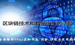 全面解析UPay虚拟钱包：优势、功能与使用指南