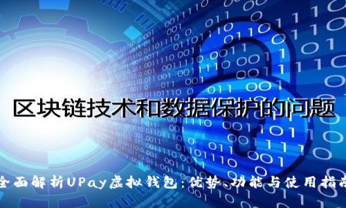 全面解析UPay虚拟钱包：优势、功能与使用指南