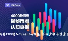 如何将EOS转入TokenIm钱包：详细步骤与注意事项