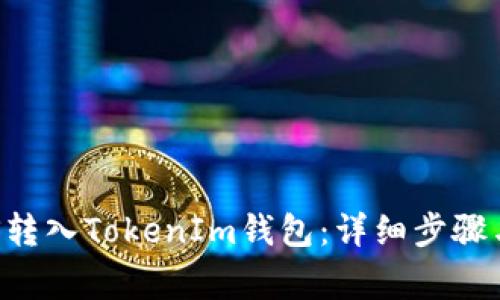 如何将EOS转入TokenIm钱包：详细步骤与注意事项