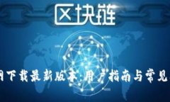 Btok官网下载最新版本：用户指南与常见问题解答
