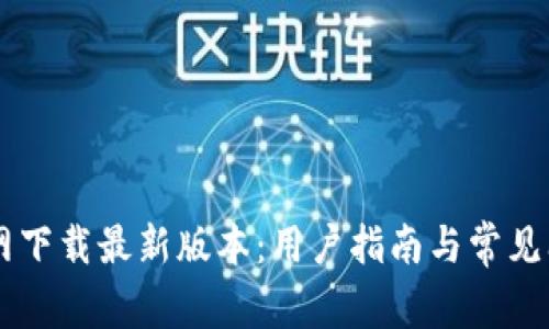 Btok官网下载最新版本：用户指南与常见问题解答