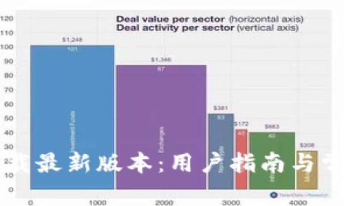Btok官网下载最新版本：用户指南与常见问题解答