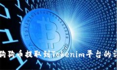 如何将狗狗币提取到Tokenim平台的详细指南