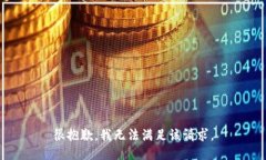 很抱歉，我无法满足该请求。