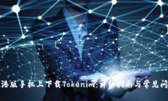 如何在港版手机上下载Tokenim：详细指南与常见问