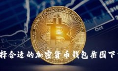 如何选择合适的加密货币