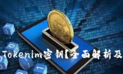 什么是Tokenim密钥？全面解析及其应用