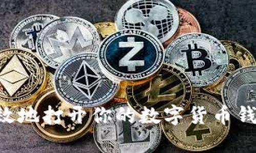 如何安全有效地打开你的数字货币钱包：全面指南
