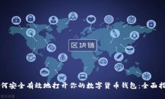 如何安全有效地打开你的数字货币钱包：全面指