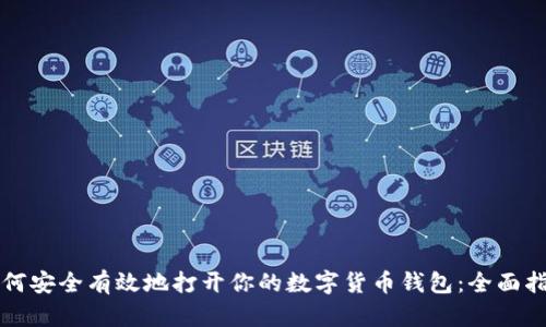 如何安全有效地打开你的数字货币钱包：全面指南