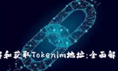 如何理解和获取Tokenim地址：全面解析与指南