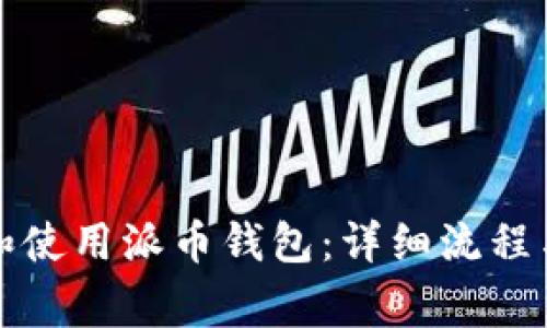 如何顺利下载和使用派币钱包：详细流程与常见问题解答