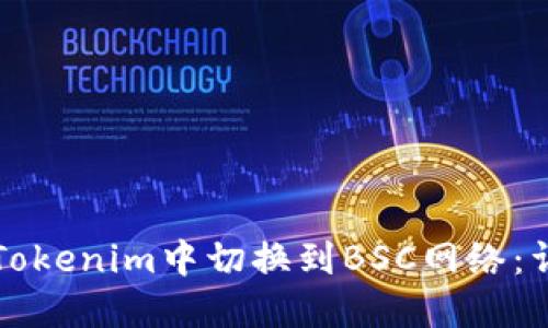 如何在Tokenim中切换到BSC网络：详细指南