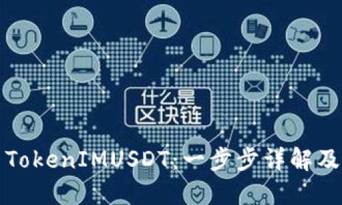 如何交易TokenIMUSDT：一步步详解及实用技巧