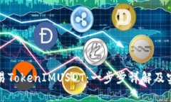 如何交易TokenIMUSDT：一步步详解及实用技巧