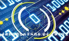 虚拟币提现到钱包的详细指南：安全、步骤与注