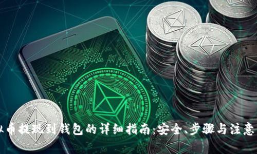 虚拟币提现到钱包的详细指南：安全、步骤与注意事项