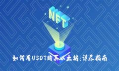 如何用USDT购买以太坊：详