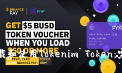 如何下载和使用Tokenim Token：完整指南