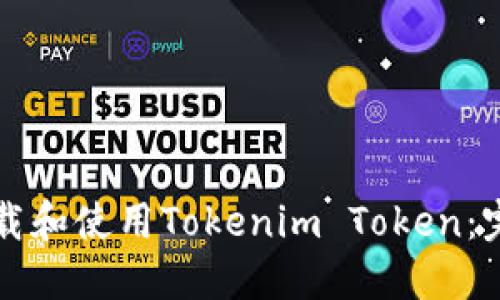 如何下载和使用Tokenim Token：完整指南
