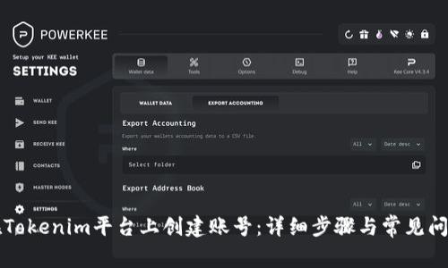 如何在Tokenim平台上创建账号：详细步骤与常见问题解析