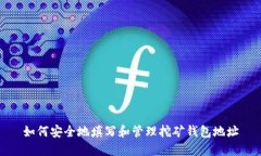 如何安全地填写和管理挖矿钱包地址
