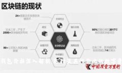 区块链电子钱包价格深入