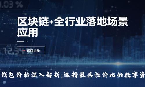 区块链电子钱包价格深入解析：选择最具性价比的数字资产管理工具