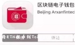 如何将ETH提币到Tokenim：详细操作指南