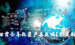 Tokenim地址泄露会导致资产丢失吗？彻底剖析与防