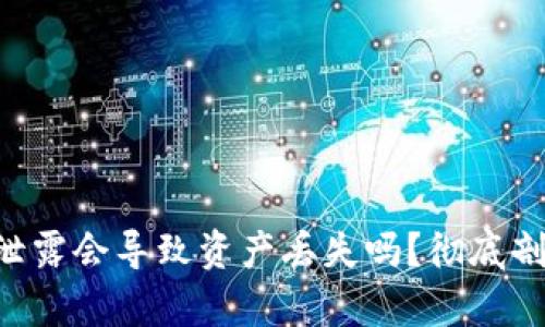 Tokenim地址泄露会导致资产丢失吗？彻底剖析与防范措施