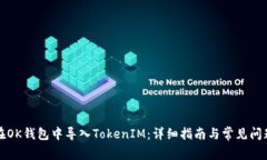 如何在OK钱包中导入TokenIM：详细指南与常见问题