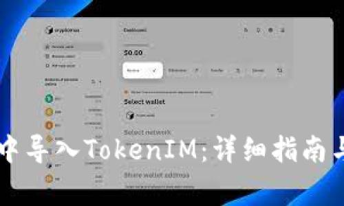 如何在OK钱包中导入TokenIM：详细指南与常见问题解答