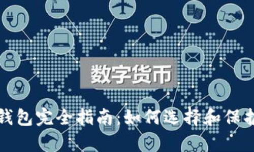 数字货币存储钱包完全指南：如何选择和保护您的数字资产