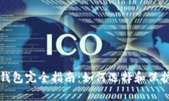数字货币存储钱包完全指南：如何选择和保护您